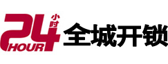 滨州24小时开锁公司